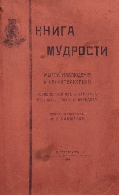 Биншток М.Л. Книга мудрости. Мысли, наблюдения и характеристики, извлеченные из литератур разных эпох и народов. СПб.: Типо-лит. «Энергия», 1904.